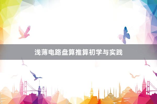 浅薄电路盘算推算初学与实践