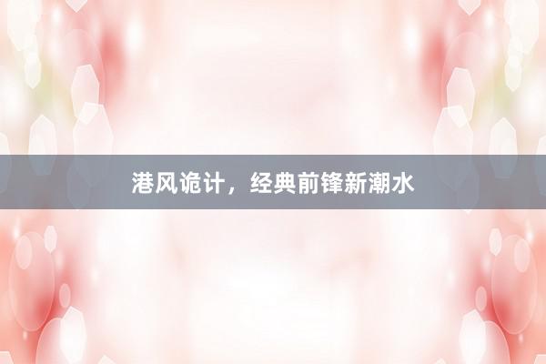 港风诡计，经典前锋新潮水